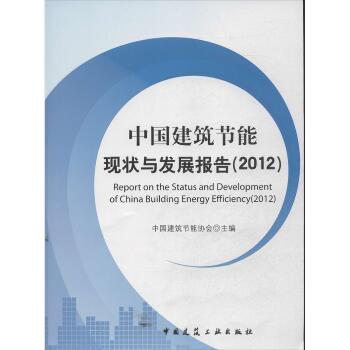 中国建筑节能现状与发展报告 （2012）