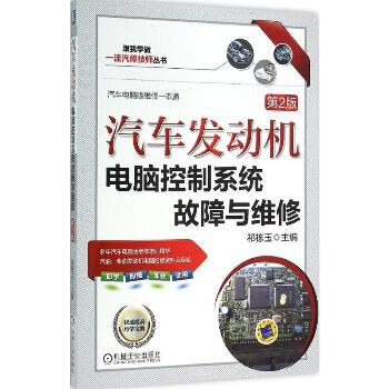 汽车发动机电脑控制系统故障与维修（第2版）