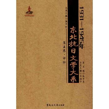 1931-1945年东北抗日文学大系（第5卷,评论）