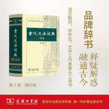 古代汉语词典 第2版 缩印本（第2版,缩印本）