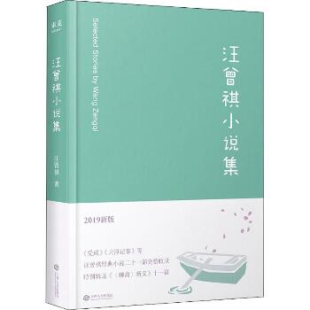 汪曾祺小说集 2019新版