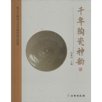 千年陶瓷神韵：豫东古陶瓷艺术博物馆藏品精粹