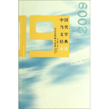 中国当代文学经典推荐阅读（2009短篇小说卷）