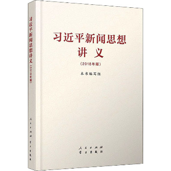 习近平新闻思想讲义(2018年版)