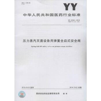 压力蒸汽灭菌设备用弹簧全启式安全阀：YY 0154-2013 代替 YY 0154-2005