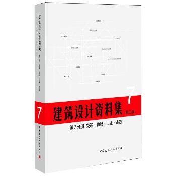 建筑设计资料集(第3版)第7分册交通物流工业市政(精)