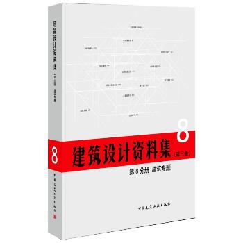 建筑设计资料集(第3版)第8分册建筑专题(精)