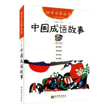 幼学启蒙丛书;3•中国成语故事 经典珍藏版