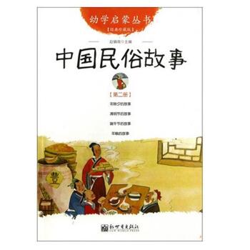 幼学启蒙丛书•中国民俗故事 第2册