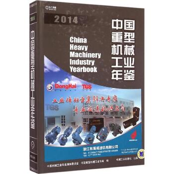 中国重型机械工业年鉴.2014