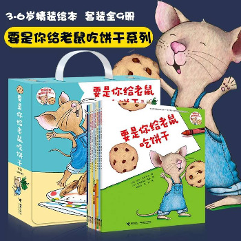 要是你给老鼠吃饼干系列(9册)