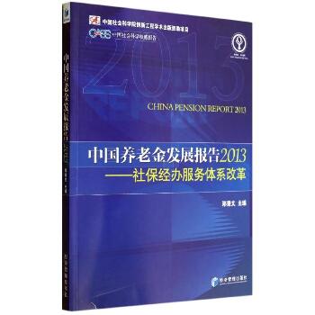 中国养老金发展报告 ：社保经办服务体系改革（2013）