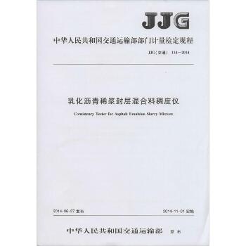 乳化沥青稀浆封层混合料稠度仪：JJG(交通) 114-2014