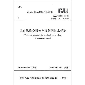 城市轨道交通架空接触网技术标准 CJJ/T 288-2018 备案号 J 2637-2019