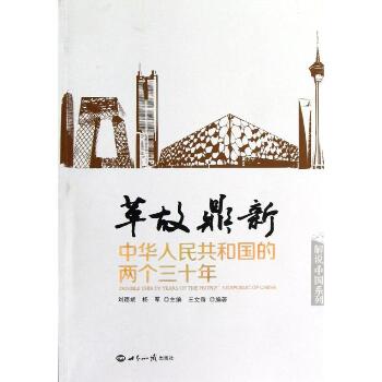 革故鼎新:中华人民共和国的两个三十年