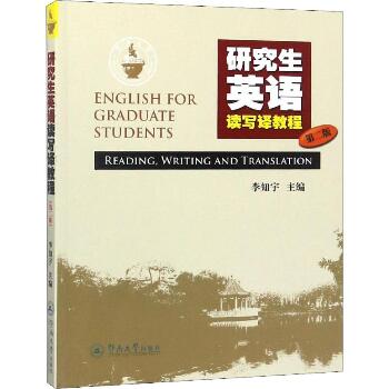 研究生英语读写译教程 第2版