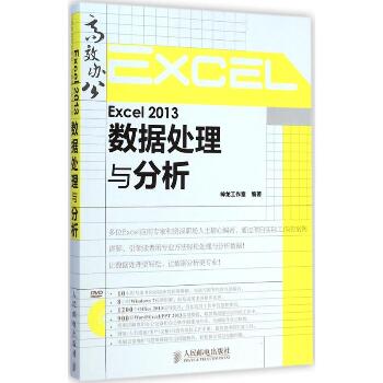Excel 2013数据处理与分析