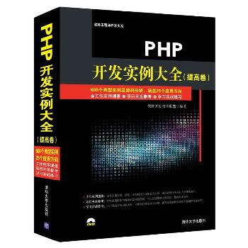 PHP开发实例大全(提高卷)(配光盘)