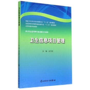 卫生信息项目管理/赵玉虹/本科信息管理