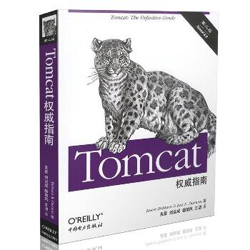 Tomcat权威指南(第二版)