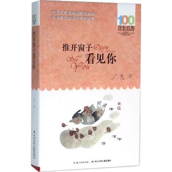 百年百部中国儿童文学经典书系•推开窗子看见你