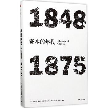 资本的年代：1848-1875