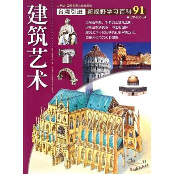 新视野学习百科•91:建筑艺术