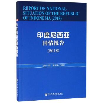 (2018)印度尼西亚国情报告