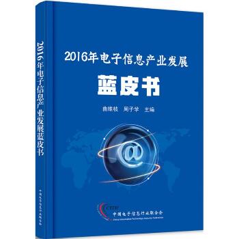 2016年电子信息产业发展蓝皮书