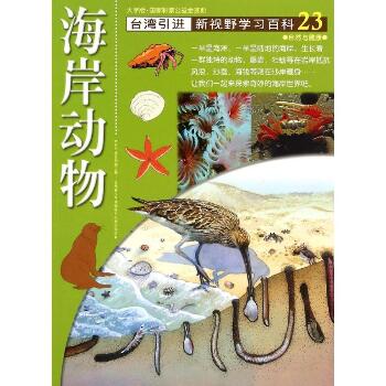 新视野学习百科•23:海岸动物