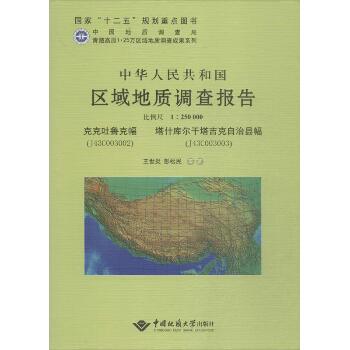 中华人民共和国区域地质调查报告（克克吐鲁克幅(J43C003002)、塔什库尔干它吉克自治县幅幅(J43C003003) 比例尺1:250000）