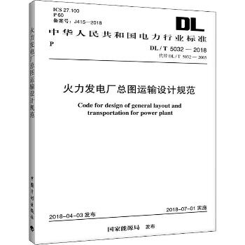 火力发电厂总图运输设计规范 DL/T 5032-2018 代替DL/T 5032-2005