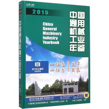 中国通用机械工业年鉴.2015