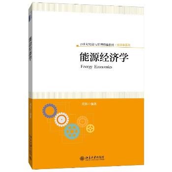 能源经济学(21世纪经济与管理精编教材)/经济学系列