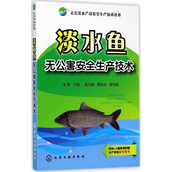 淡水鱼无公害安全生产技术