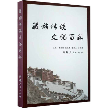 藏族传统文化百科