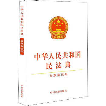 中华人民共和国民法典 含草案说明