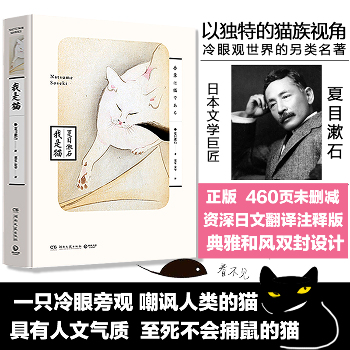 我是猫 正版无删减夏目漱石外国日本经典文学名著小说中学生推荐阅读