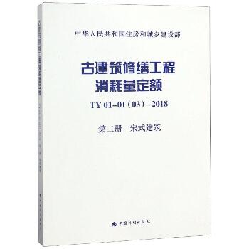 TY01-0103-2018古建筑修缮工程消耗量定额(第2册)宋式建筑