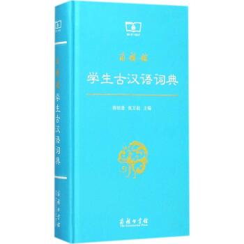 商务馆学生古汉语词典