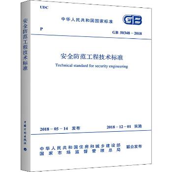 安全防范工程技术标准 GB 50348-2018