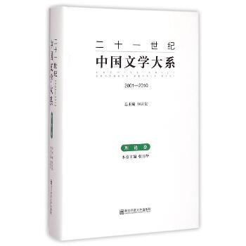 二十一世纪中国文学大系(2001-2010理论卷)(精)