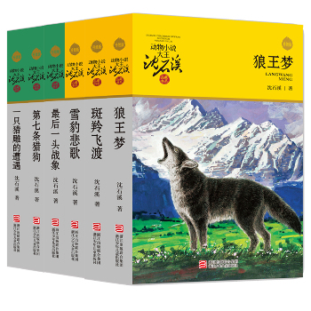 动物小说大王沈石溪品藏书系 升级版(全6册)