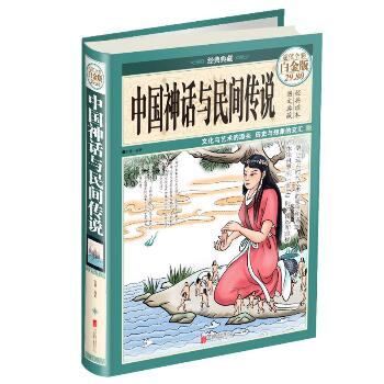 中国神话与民间传说（超值全彩白金版）
