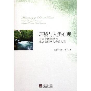 环境与人类心理:首届中国环境与生态心理学大会文集