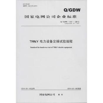 750KV 电力设备交接试验规程：Q\GDW 1157-2013 代替 Q\GDW 157-2007