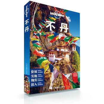 不丹(第2版)/LONELY PLANET旅行指南系列