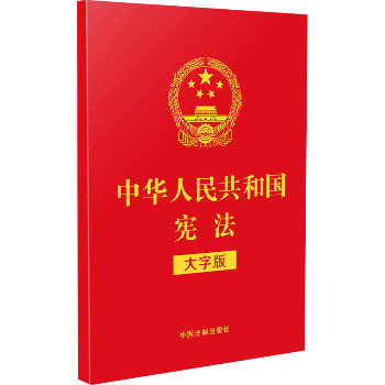 中华人民共和国宪法 大字版