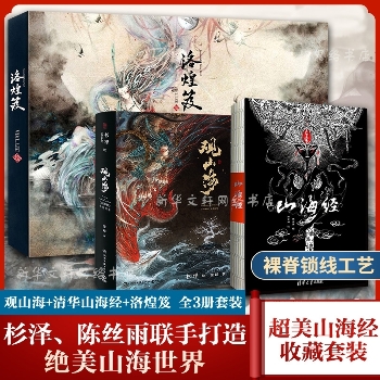 山海经 观山海山海经图鉴 洛煌笈 全三册 百鬼夜行魑