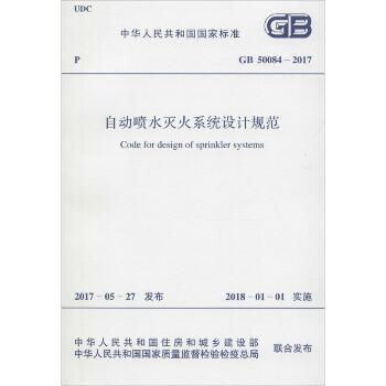 中华人民共和国国家标准自动喷水灭火系统设计规范GB50084-2017：GB50084-20